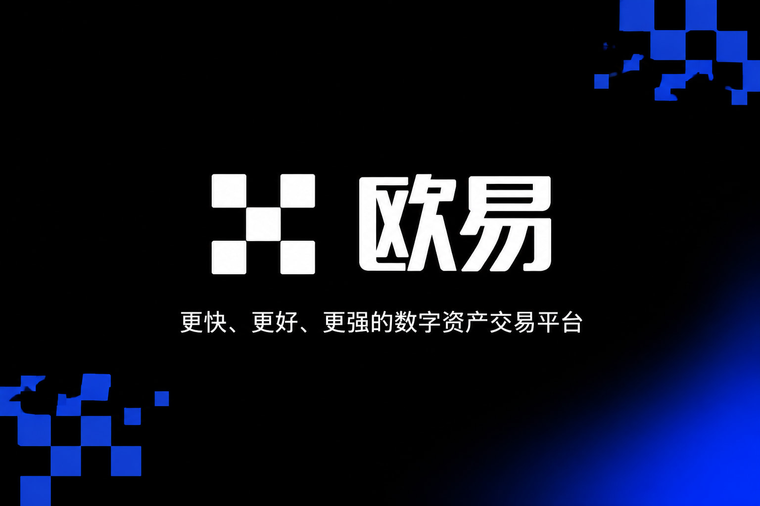 欧交易所app正版入口交易平台移动端应用界面